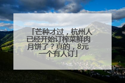 芒种才过，杭州人已经开始订榨菜鲜肉月饼了？真的，8元一个有人订