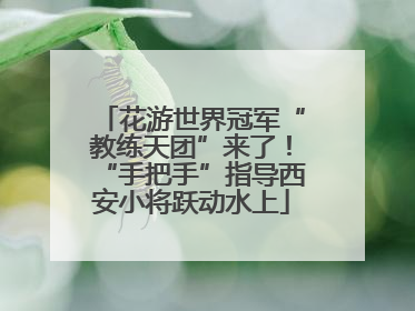 花游世界冠军“教练天团”来了!“手把手”指导西安小将跃动水上