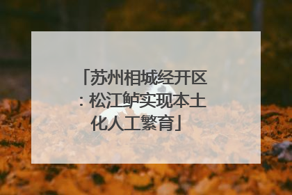 苏州相城经开区：松江鲈实现本土化人工繁育