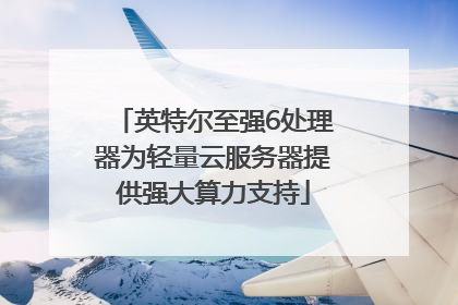 英特尔至强6处理器为轻量云服务器提供强大算力支持