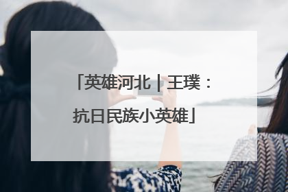 英雄河北｜王璞：抗日民族小英雄
