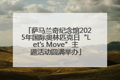 萨马兰奇纪念馆2025年国际奥林匹克日“Let's Move”主题活动圆满举办