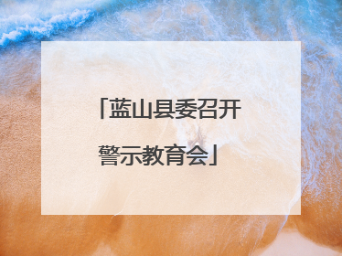 蓝山县委召开警示教育会