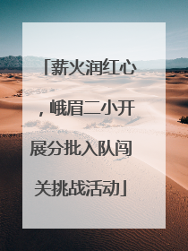 薪火润红心，峨眉二小开展分批入队闯关挑战活动