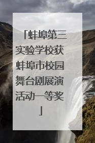 蚌埠第三实验学校获蚌埠市校园舞台剧展演活动一等奖