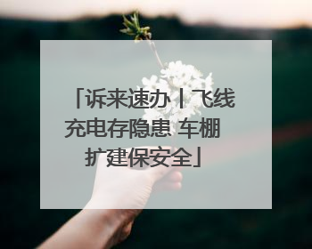 诉来速办丨飞线充电存隐患 车棚扩建保安全