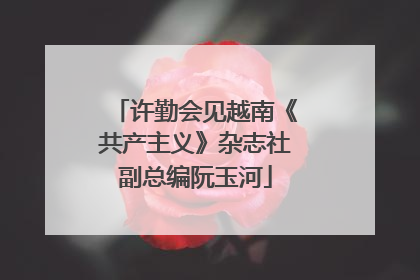 许勤会见越南《共产主义》杂志社副总编阮玉河