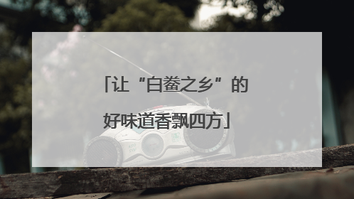 让“白鲞之乡”的好味道香飘四方