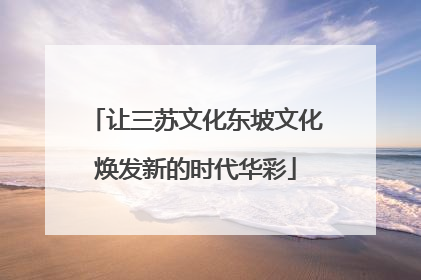 让三苏文化东坡文化焕发新的时代华彩