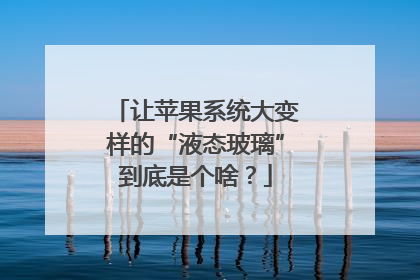 让苹果系统大变样的“液态玻璃”到底是个啥？