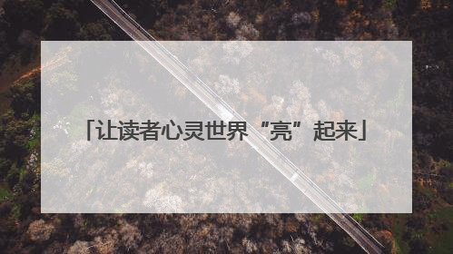 让读者心灵世界“亮”起来