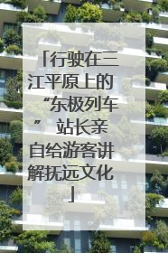 行驶在三江平原上的“东极列车” 站长亲自给游客讲解抚远文化