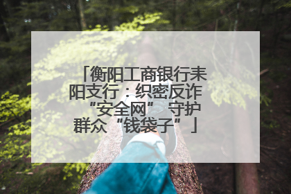 衡阳工商银行耒阳支行：织密反诈“安全网” 守护群众“钱袋子”