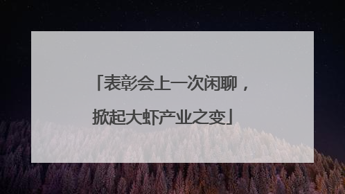 表彰会上一次闲聊，掀起大虾产业之变