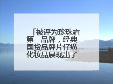 被评为珍珠霜第一品牌，经典国货品牌片仔癀化妆品展现出了国妆无限魅力
