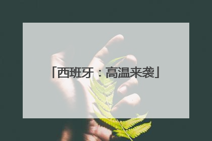 西班牙：高温来袭