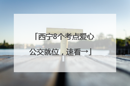 西宁8个考点爱心公交就位，速看→