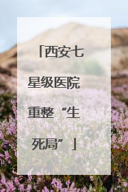 西安七星级医院重整“生死局”