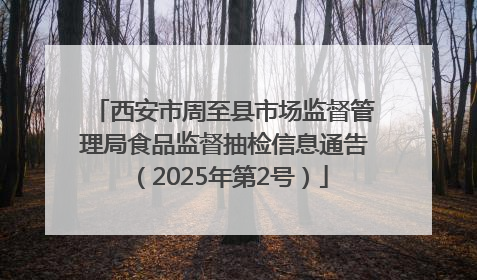 西安市周至县市场监督管理局食品监督抽检信息通告（2025年第2号）