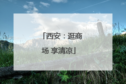 西安：逛商场 享清凉