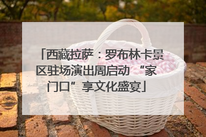 西藏拉萨：罗布林卡景区驻场演出周启动 “家门口”享文化盛宴