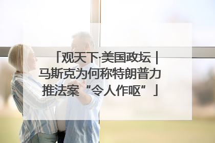 观天下·美国政坛｜马斯克为何称特朗普力推法案“令人作呕”
