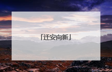 迁安向新