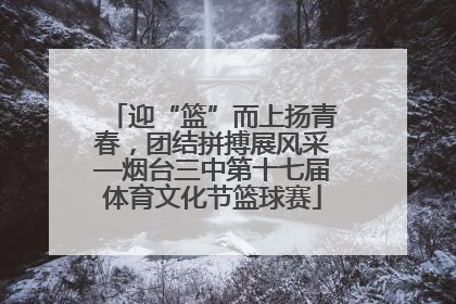 迎“篮”而上扬青春，团结拼搏展风采—烟台三中第十七届体育文化节篮球赛