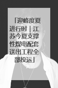 迎峰度夏进行时｜江苏今夏支撑性煤电配套送出工程全部投运