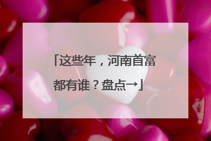 这些年，河南首富都有谁？盘点→