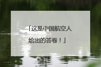 这是中国航空人给出的答卷！