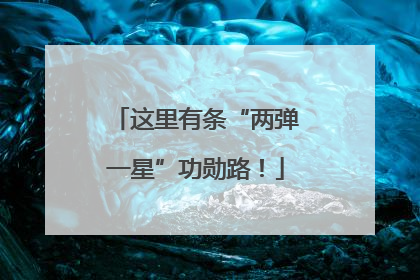 这里有条“两弹一星”功勋路！