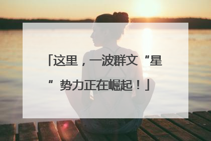 这里，一波群文“星”势力正在崛起！