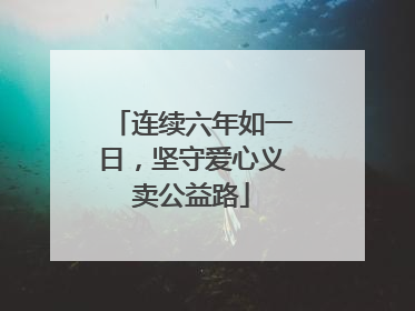 连续六年如一日，坚守爱心义卖公益路