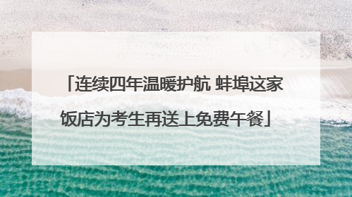 连续四年温暖护航 蚌埠这家饭店为考生再送上免费午餐