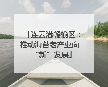 连云港赣榆区：推动海苔老产业向“新”发展