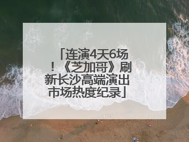 连演4天6场！《芝加哥》刷新长沙高端演出市场热度纪录