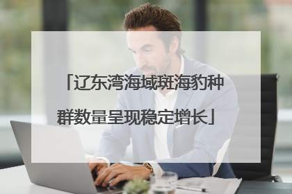 辽东湾海域斑海豹种群数量呈现稳定增长