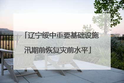 辽宁绥中重要基础设施汛期前恢复灾前水平