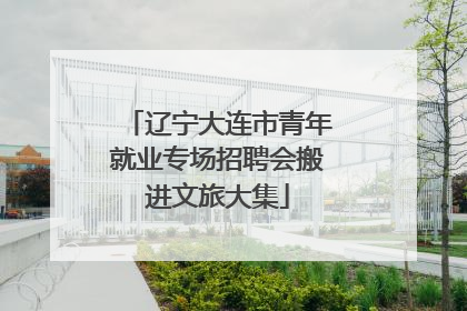 辽宁大连市青年就业专场招聘会搬进文旅大集