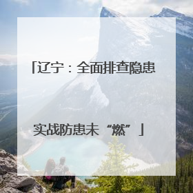 辽宁：全面排查隐患 实战防患未“燃”