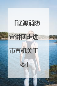 辽源消防宣讲团走进市直机关工委