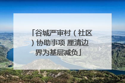 谷城严审村（社区）协助事项 厘清边界为基层减负