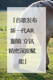 谷歌发布新一代AR眼镜 立讯精密深度赋能