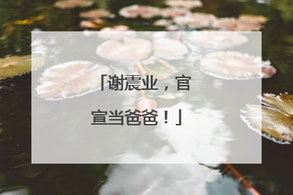 谢震业，官宣当爸爸！