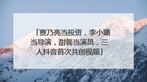 贾乃亮当投资，李小璐当导演，甜馨当演员，三人抖音首次共创视频