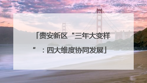 贵安新区“三年大变样”：四大维度协同发展