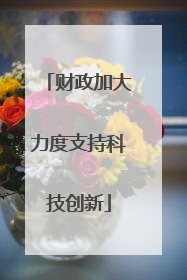 财政加大力度支持科技创新