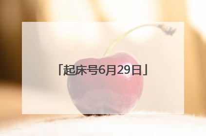起床号6月29日