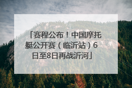 赛程公布！中国摩托艇公开赛（临沂站）6日至8日再战沂河